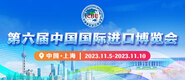 欧美肉棒第六届中国国际进口博览会_fororder_4ed9200e-b2cf-47f8-9f0b-4ef9981078ae